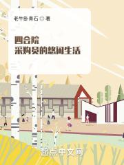 四合院采购员的悠闲生活最新章节