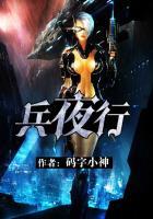 兵夜行码字小神