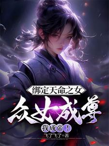 众女成尊我成帝!作者飞了飞了