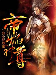 帝焰神尊一品小楼