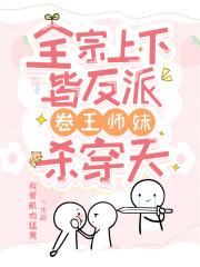 卷王师妹杀穿天讲的啥