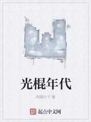 光棍年代 光棍年代